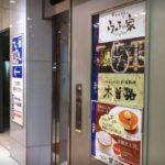 ウメ子の家 新宿東口店