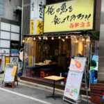 俺の魚を食ってみろ!! 西新宿店