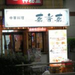 菜香菜 新宿店