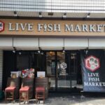 板前バルLIVE FISH MARKET新宿店