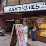 とんかつ にいむら 西新宿店