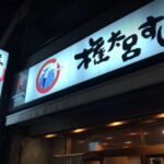 権太呂すし 西新宿店