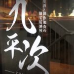 海鮮とカニの個室居酒屋 九平次 新宿店