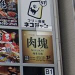 肉塊 新宿店