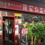 陳家私菜 新宿店