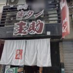 牛タン圭助 新宿三丁目