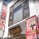 グリルハンター 新宿店