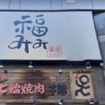 串焼BISTRO福みみ 新宿店