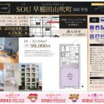 SOU早稲田山吹町【デザイナーズ】