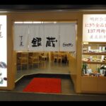 すし屋銀蔵 新宿ＮＳビル店