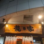 ラーメン龍の家 新宿小滝橋通り店