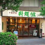 中国料理 料麺館