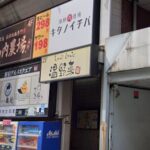 竈門庵 新宿店