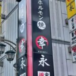 ホルモン焼幸永 さくら通り店