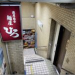 麺屋ひろ 新宿 歌舞伎町店