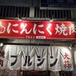 にんにく焼肉 ぷるしん 新宿店