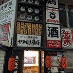 鳥一伝承 ヤスモリ商店