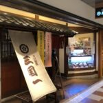 三国一 新宿アイランドイッツ店