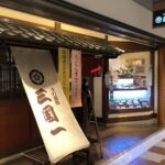 三国一 新宿アイランドイッツ店