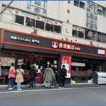 香港飯店0410 職安通り店