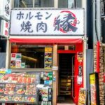 ホルモン焼肉縁(えん) 新宿歌舞伎町店