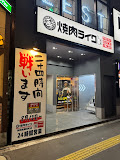 焼肉ライク
