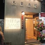 大衆酒場 きたぎん 新宿
