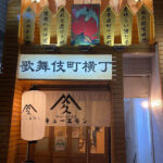 昭和レトロ酒場 キューエモン 歌舞伎町横丁店