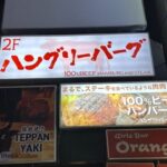 ハングリーバーグ 新宿店