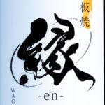 鉄板焼 縁 新宿店