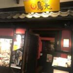 鳥元 新宿東口店