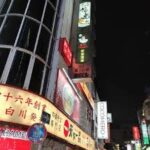 鳥元 新宿東口店