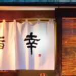 鮨 幸
