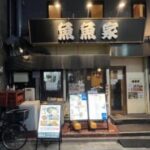 魚魚家